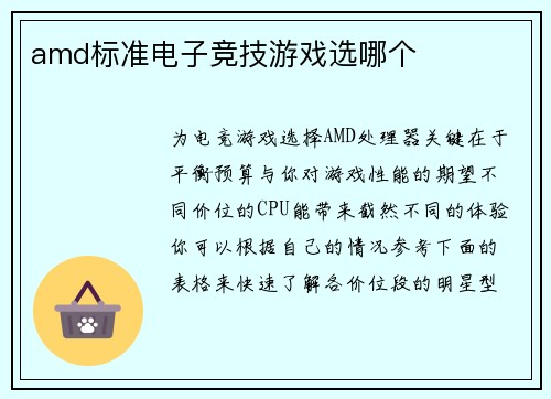 amd标准电子竞技游戏选哪个