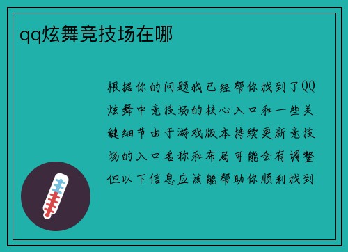 qq炫舞竞技场在哪