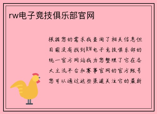 rw电子竞技俱乐部官网
