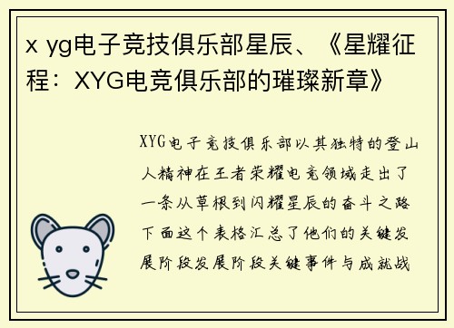 x yg电子竞技俱乐部星辰、《星耀征程：XYG电竞俱乐部的璀璨新章》
